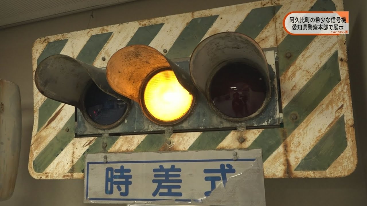 【また会える】阿久比の希少な信号機　愛知県警察本部へ
