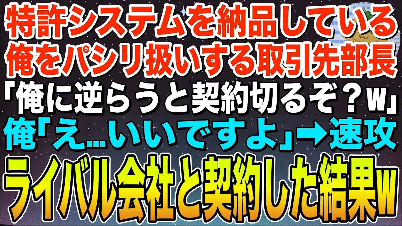 【感動する話】特許システムを納品して会社を支えている俺をパシリ扱いする取引先部長「逆らうなら契約切るからなw」俺「いいですよ！」