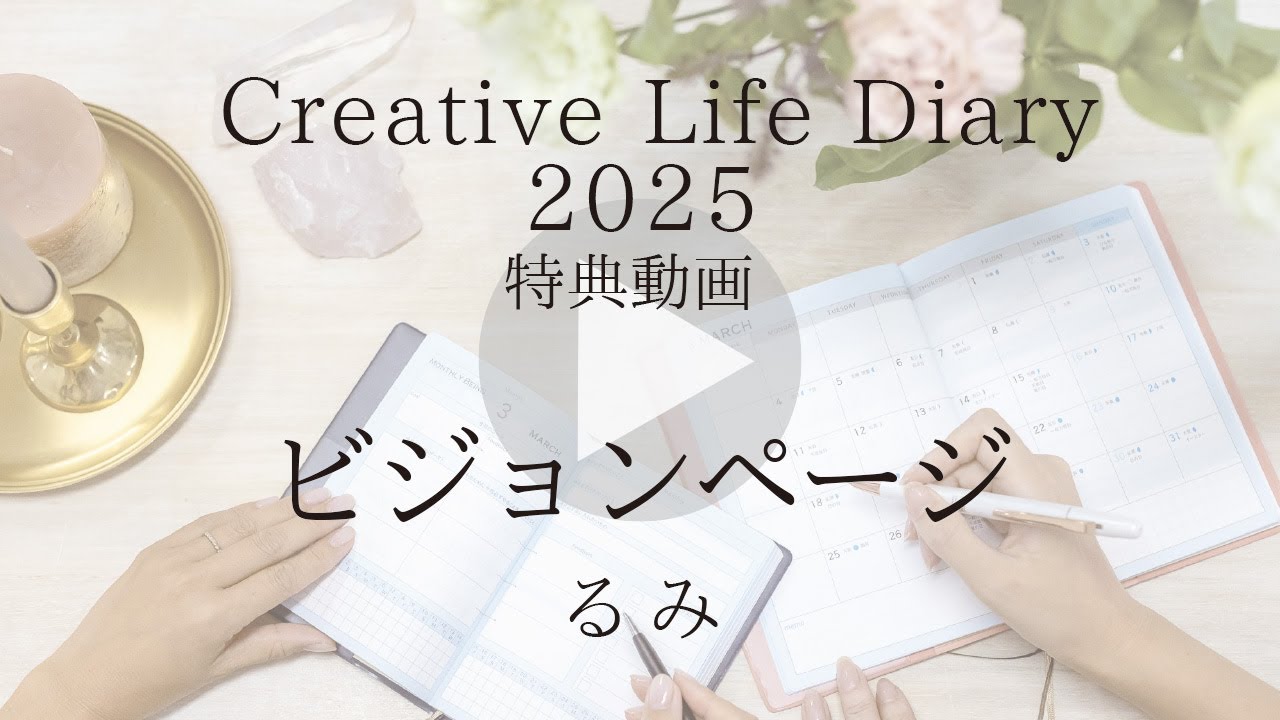 「P18・19 ビジョンページ （るみ）」Creative Life Diaryの書き方（2025年特典動画）