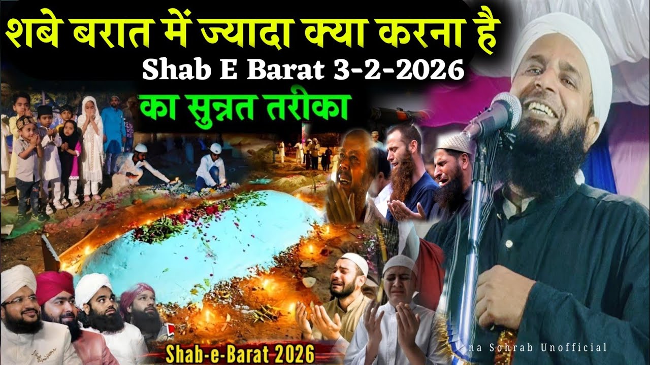 शबे बरात में ज्यादा से ज्यादा क्या करना है सुनलो ll by Maulana Sohrab ka Emotional Bayan
