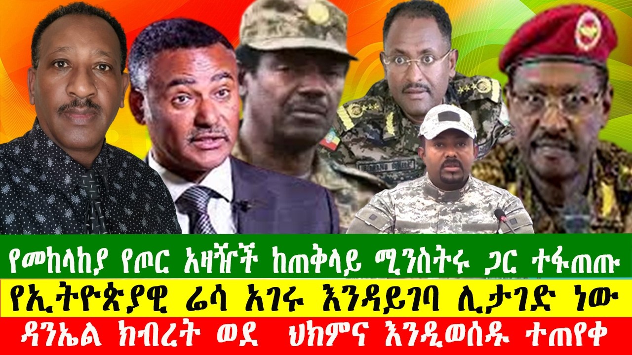 የመከላከያ የጦር አዛዥች ከጠቅላይ ሚንስትሩ ጋር ተፋጠጡ ፣የኢትዮጵያዊ ሬሳ አገሩ እንዳይገባ ሊታገድ ነው፣140326  Zewdu show