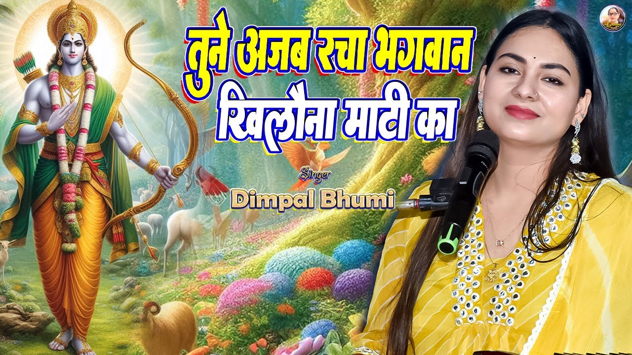 तूने अजब रचा भगवान खिलौना माटी का | Tune ajab racha bhagwan khilona mati ka | Dimple bhumi bhajan