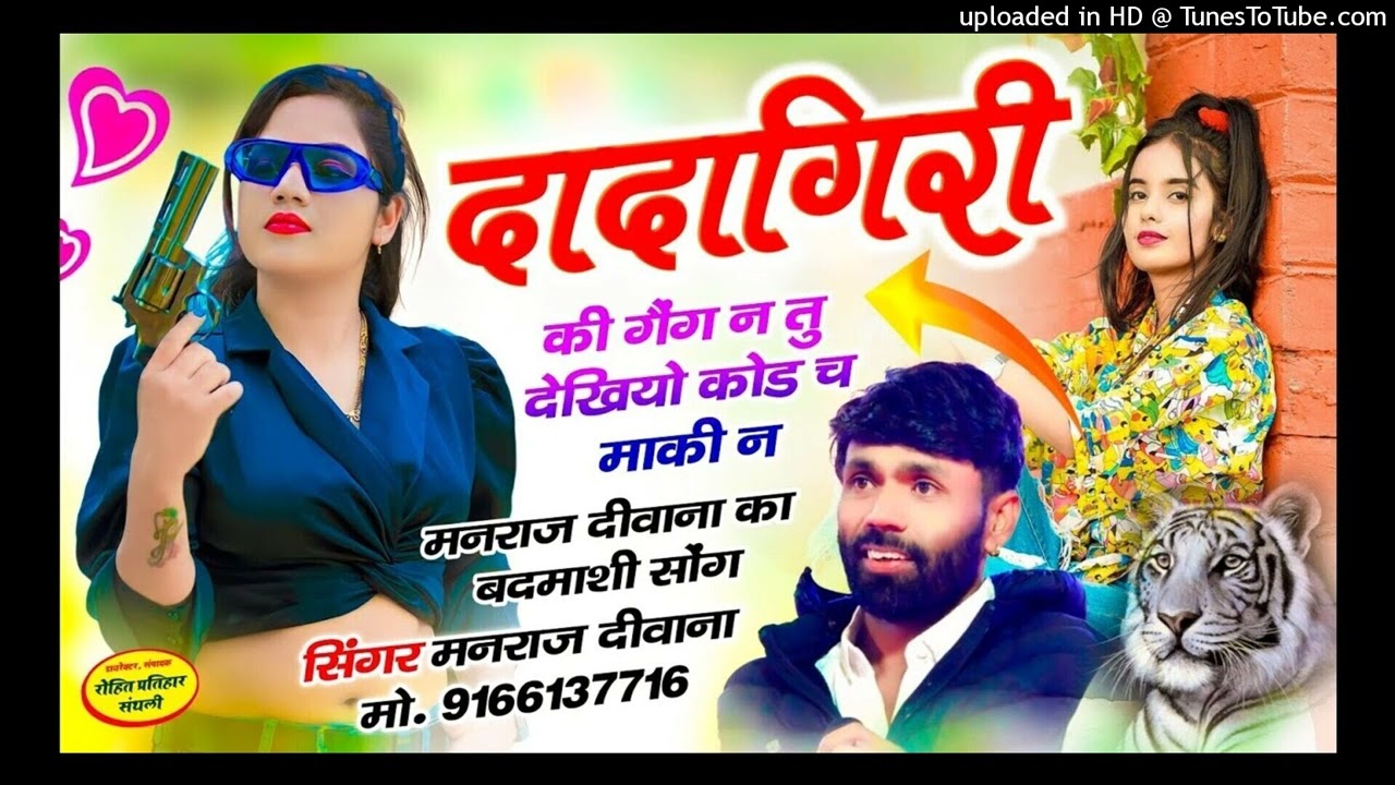 MANRAJ DEEWANA SONG 2026 ।। दादागिरी की गैंग न तु देख...ि च माकी न देखियो कोड च ।। मनराज दीवाना 