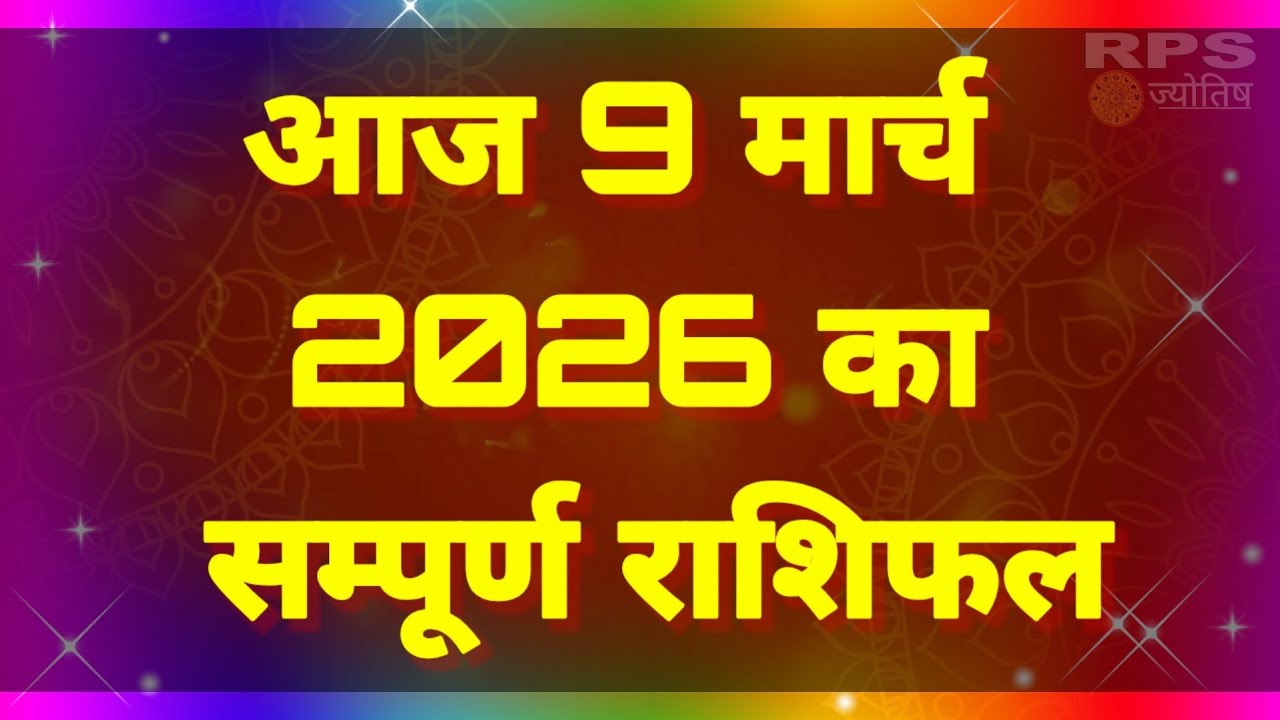 आज 9 मार्च 2026 का सम्पूर्ण राशिफल