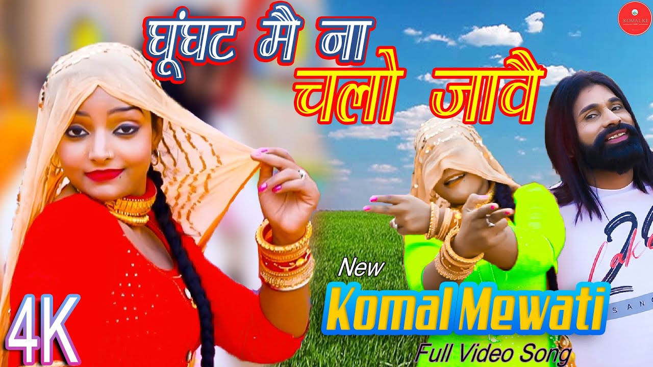 घूँघट मै ना चलो जावै | Komal Mewati | Satpal Padheni | Happy Baralu | New Mewati song 2022