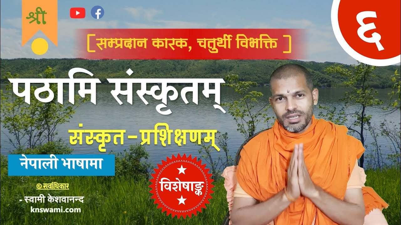 पठामि संस्कृतम् | Pathami Sanskritam | Learn Sanskrit | KN SWAMI | ep-6
