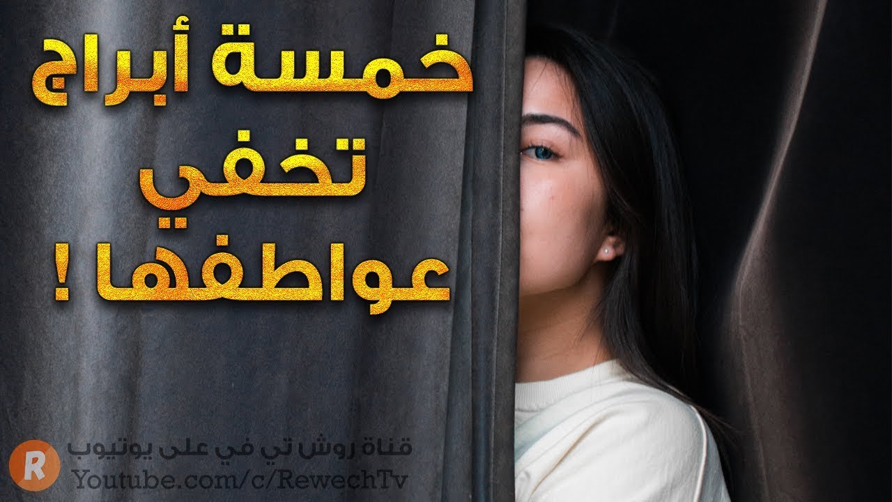 الأبراج التي تخفي مشاعرها ولا تفصح عن حقيقة عواطفها أبداً