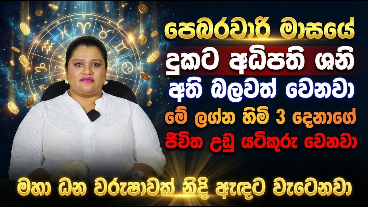 පෙබරවාරි මාසයේ දුකට අධිපති ශනි අති බලවත් වෙනවා | මේ ලග්න හිමි 3 දෙනාගේ ජීවිත උඩු යටිකුරු වෙනවා