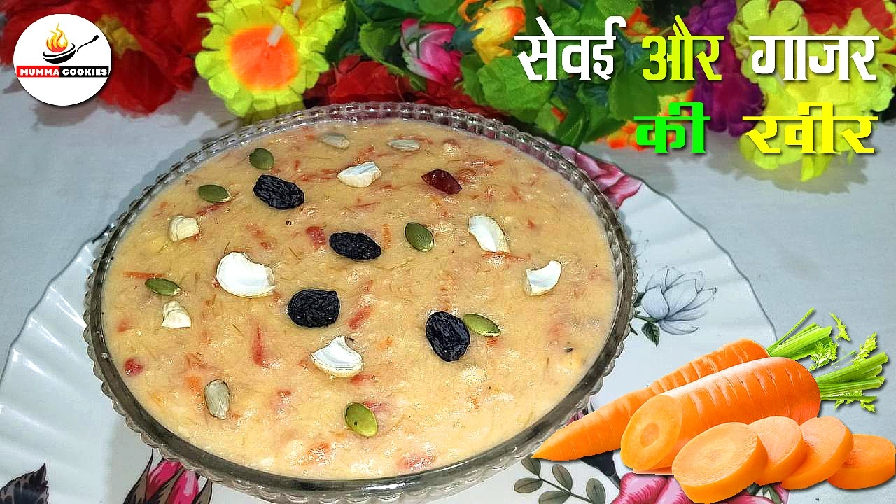 Most Delicious Dessert : Sevai Gajar Kheer Recipe | इसको बनाने के लिए इन आसान टिप्स को फॉलो करे