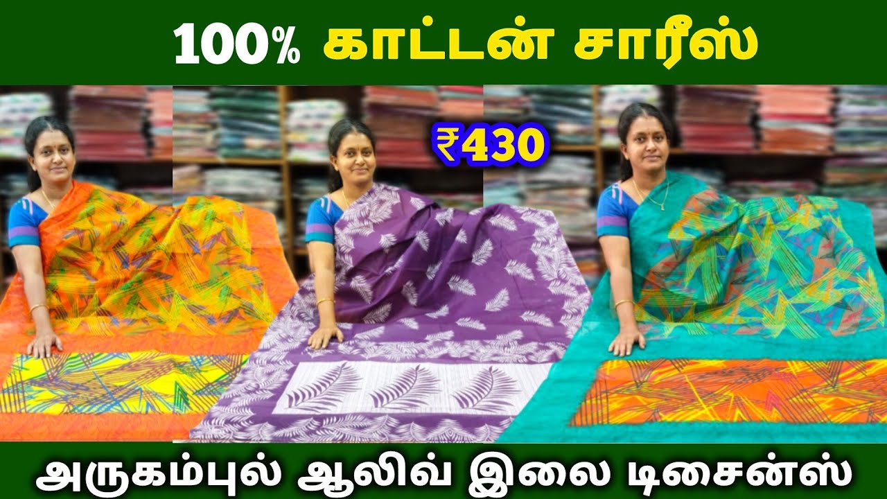 100% Cotton Sarees ₹430  Only || அருகம்புல் ஆலிவ் இலை டிசைன்ஸ்
