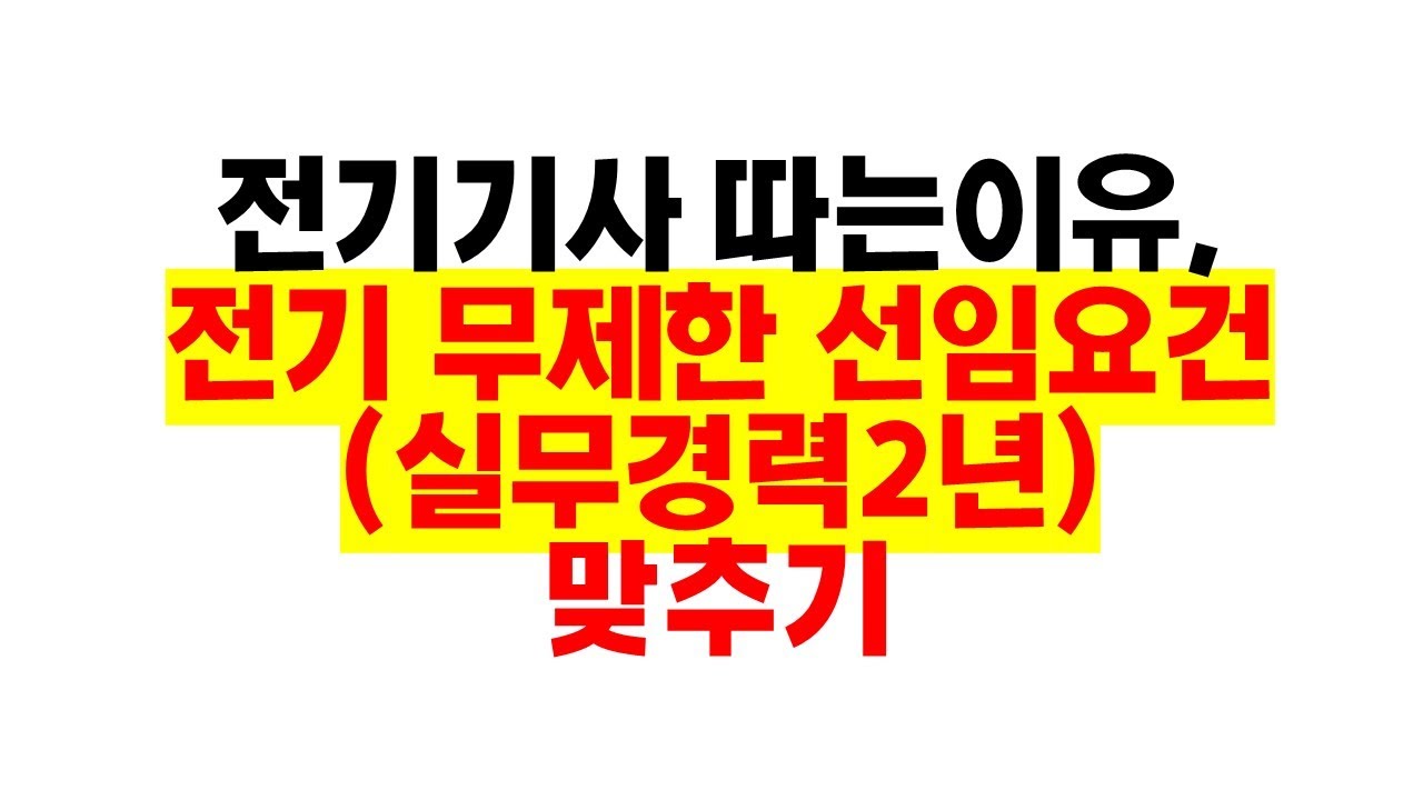 전기기사 따는 이유, 무제한 선임요건(실무경력2년) 맞추는방법