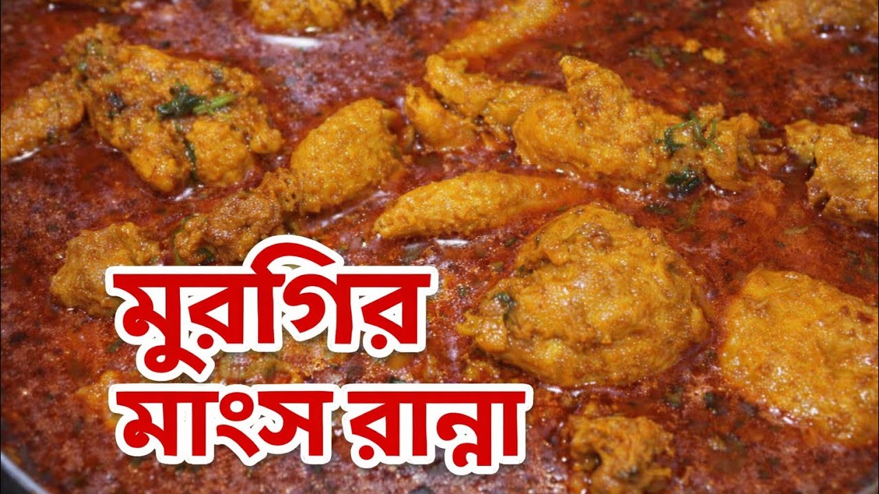 অনেক  অল্প মসলা দিয়ে বয়লার মুরগী রান্না রেসিপি 🍲🍲