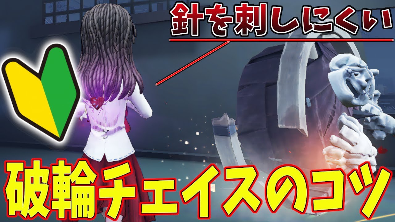 【第五人格】破輪チェイス苦手な人はまじで見て【IdentityV】