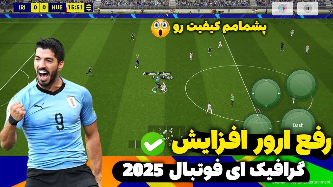 آموزش رفع ارور گرافیک 🤩 در ای فوتبال 2025 موبایل🔥 پشمامم کیفیت بازی رو 😱 efootball 2025 mobile