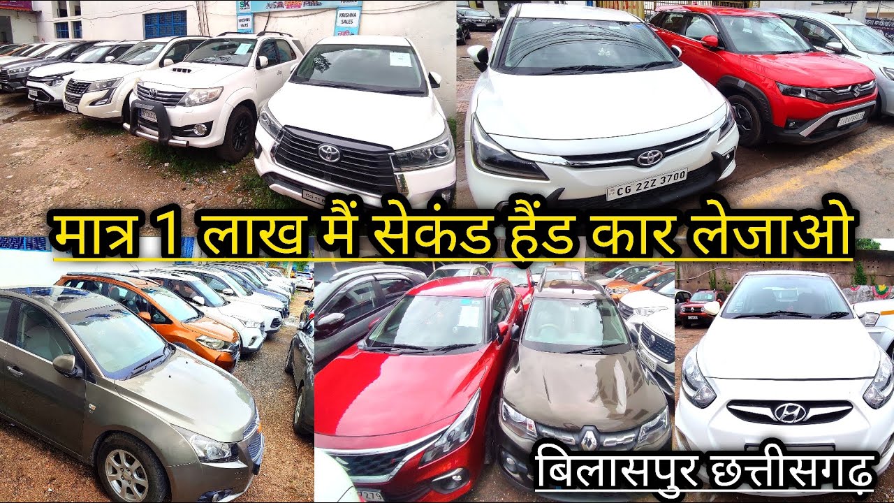 मात्र 1 लाख रुपए मैं कार लेकर जाइये 😈 krishna sales bilaspur 😈 second hand car bilaspur cg 😈