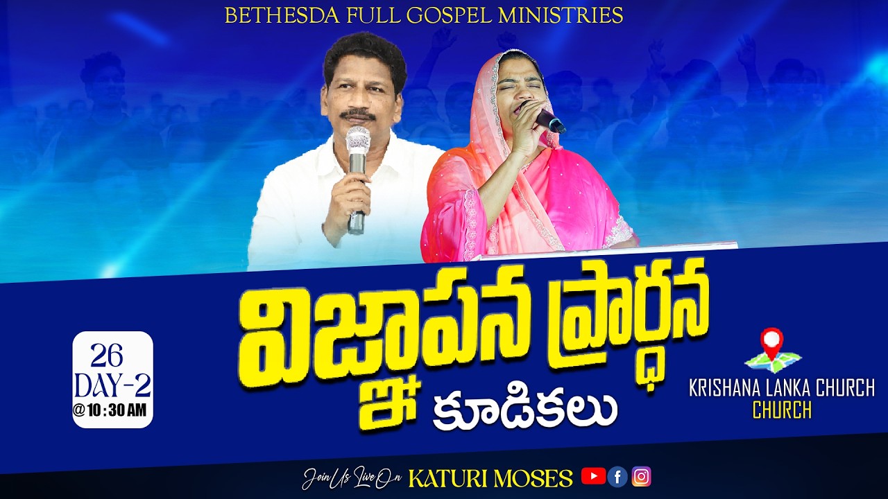 ⭕Day - 2  Session-1 విజ్ఞాపన ప్రార్థన కూడికలు 🛐|| 26 FEB 2026 || Katuri Moses