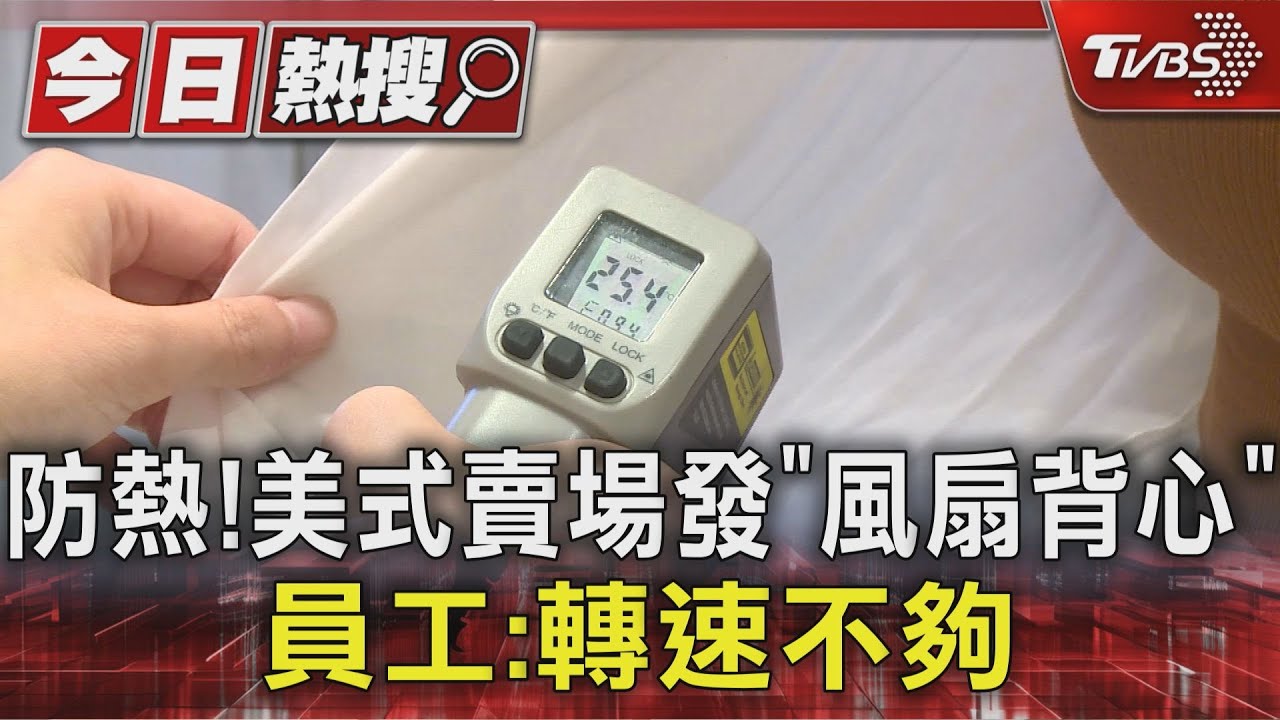 防熱!美式賣場發「風扇背心」引網熱議｜TVBS新聞 @TVBSNEWS01