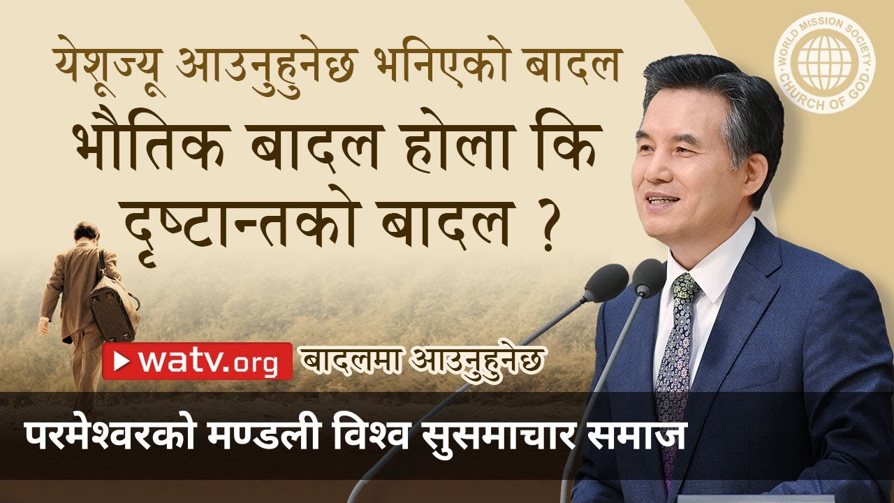 बादलमा आउनुहुनेछ | परमेश्वरको मण्डली, आन साङ होङ, माता परमेश्वर