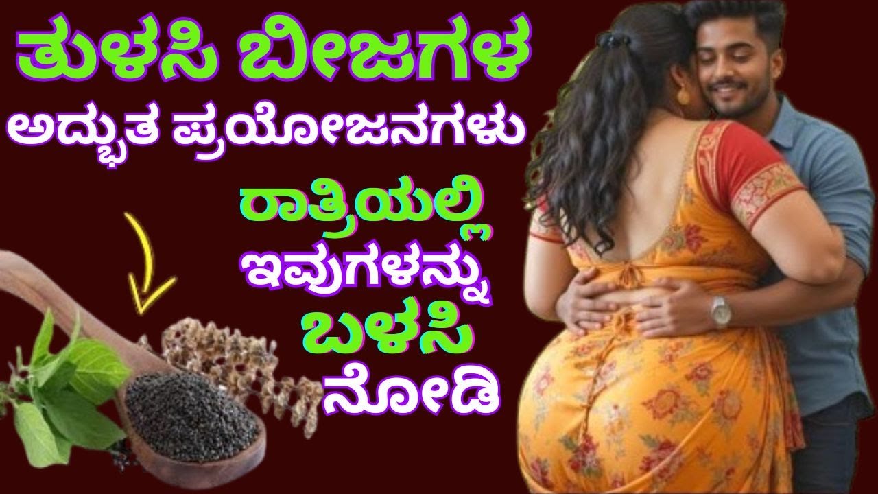 ತುಳಸಿ ಬೀಜಗಳ ಅದ್ಭುತ ಪ್ರಯೋಜನಗಳು, ರಾತ್ರಿಯಲ್ಲಿ ಇವುಗಳನ್ನು ಬಳಸಿ ನೋಡಿ |#Tulasibeeja |Health and Vastu Tips|