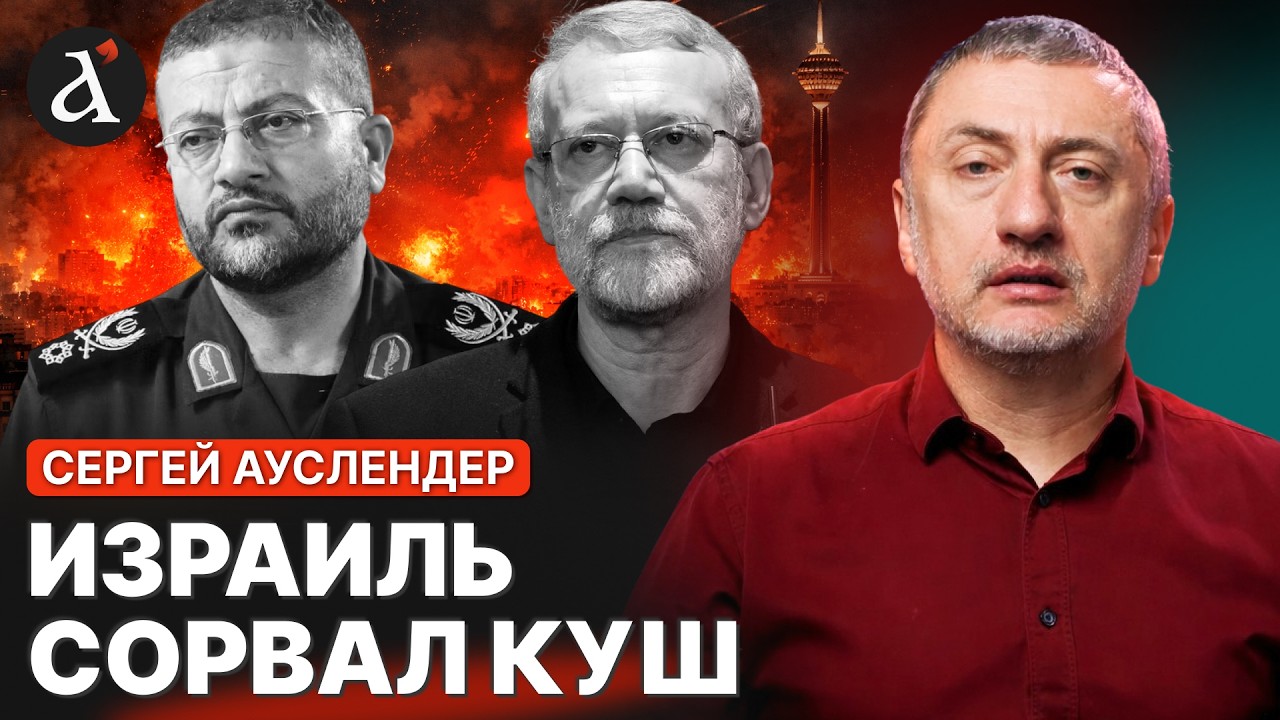 🔥АУСЛЕНДЕР: Серия ВАЖНЕЙШИХ ЛИКВАЦИЙ! Иранское командование громят пачками