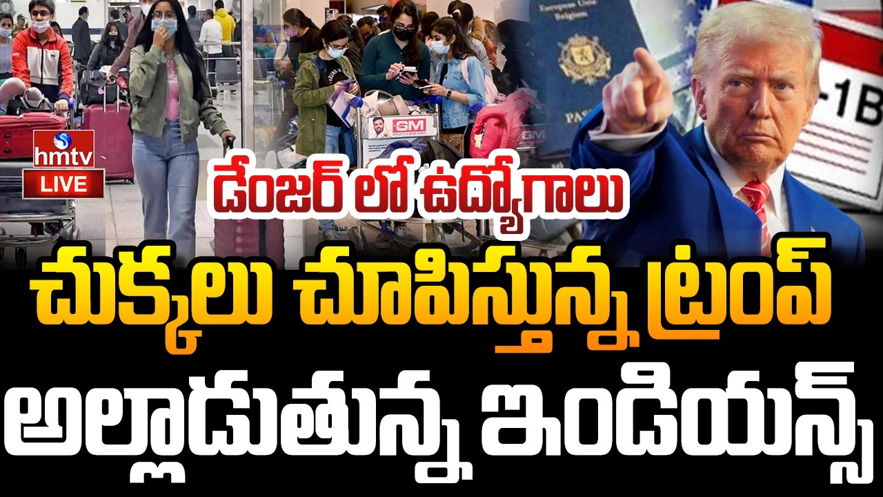 🔴LIVE : ఇండియన్స్  పై ట్రంప్ మరో పిడుగు..!| H 1B Visa | Indians In U.S | Donald Trump | hmtv