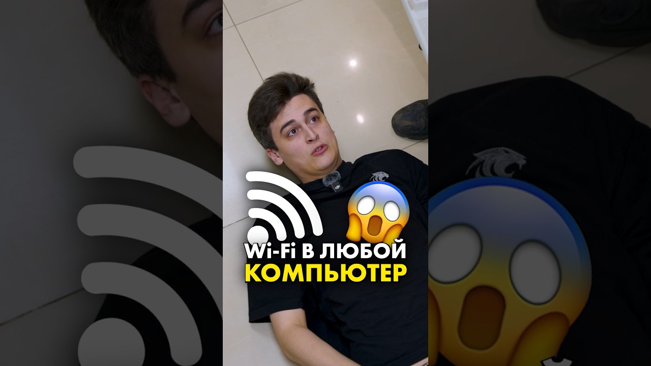 Как настроить Wi-Fi на компе? #compshop #wifi