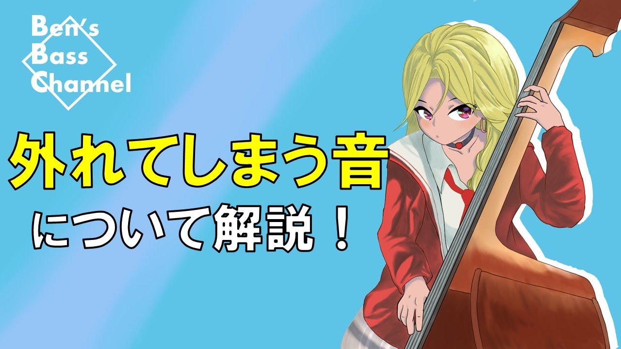 【bass】【jazz】コードから外れてしまう音について解説！【スケール】【コード】【音楽理論】