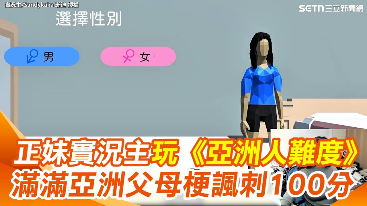 正妹實況主試玩《亞洲人難度》！滿滿亞洲父母梗 開局選Ｏ生就先輸 網看完：真的超哭！諷刺100分｜三立新聞網 SETN.com @Sandykaka