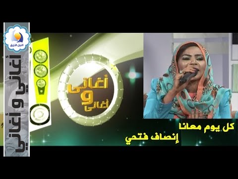 كل يوم معانا  - إنصاف فتحي