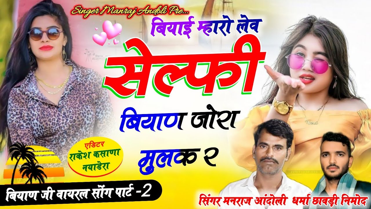 (458) डिजे वायरल सोंग पार्ट-2🌟बियाई म्हारो लेव सेल्फ़ी बियाण जोरा मुलक र//मनराज व धर्मा छावडी सोंग