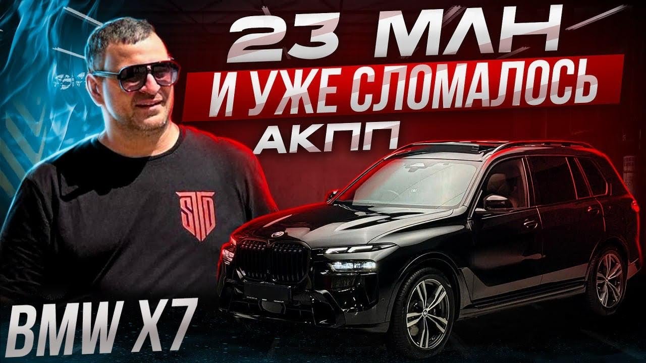 23 млн за BMW X7 и сразу ремонт АКПП?! Как мы спасли коробку и сэкономили миллионы
