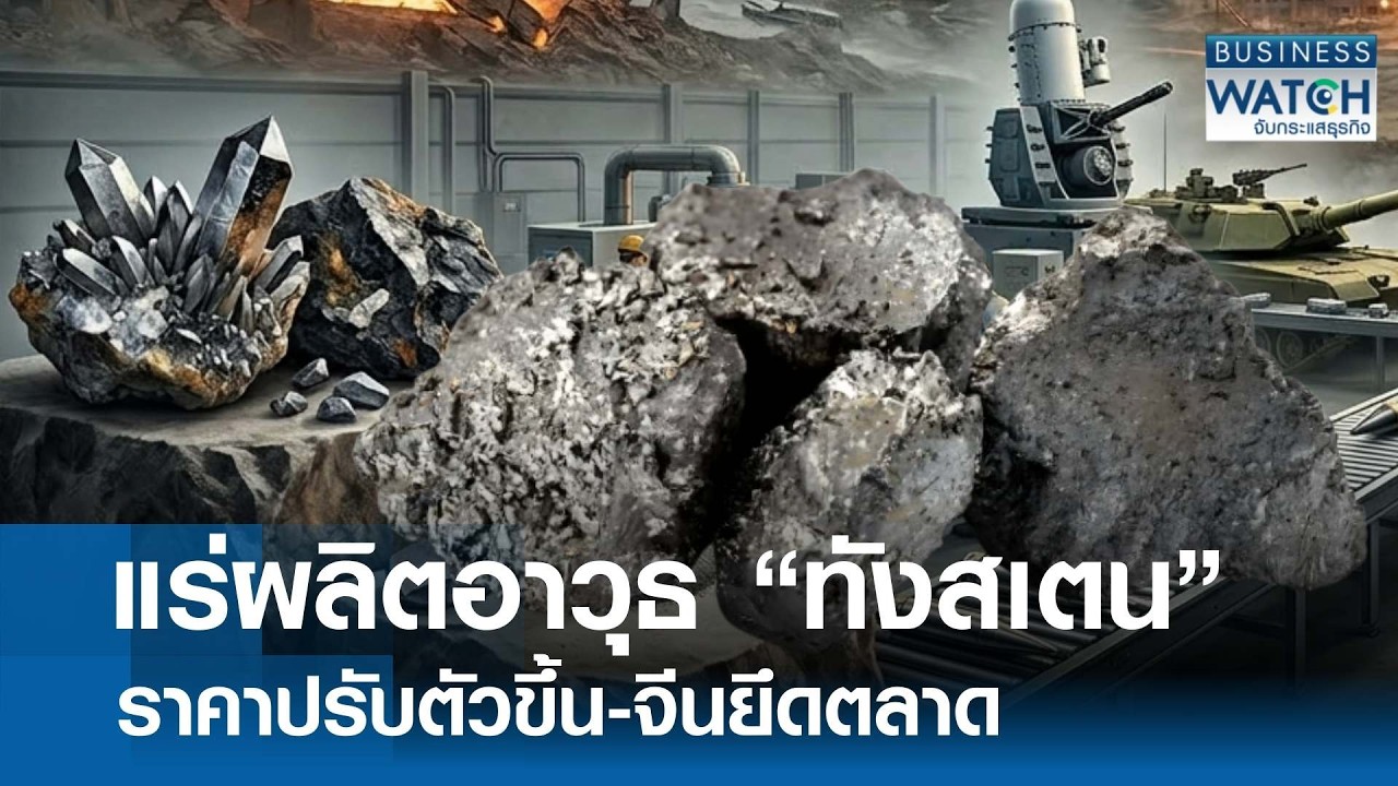 “ทังสเตน” แร่ผลิตอาวุธราคาพุ่ง “จีน” ยึดตลาด | BUSINESS WATCH | 19-03-69