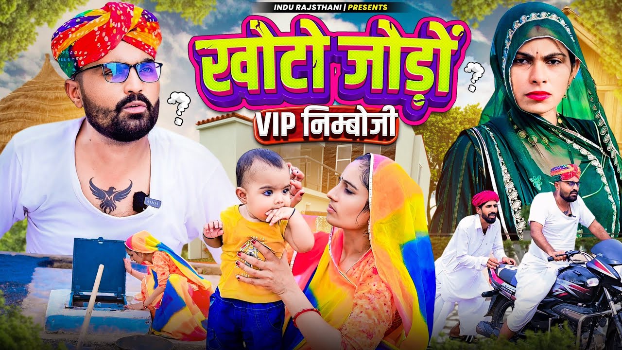 खोटो जोड़ों - khoto Jodo | मारवाड़ी कॉमेडी || Nimbaram Comedy ✅ INDU RAJASTHANI