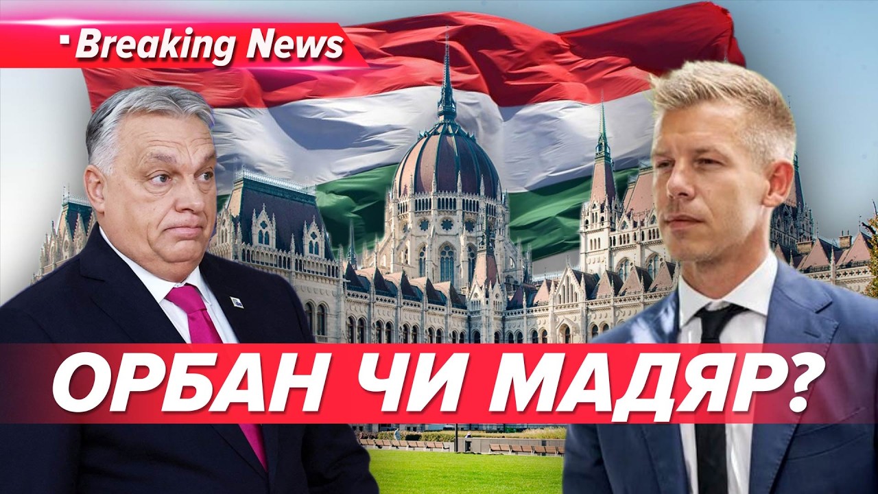 🚨ЗАРАЗ! НАЖИВО!⚡️УГОРЩИНА ОБИРАЄ ПАРЛАМЕНТ. Європа чи росія? | НОВИНИ 12.04.2026 5 канал
