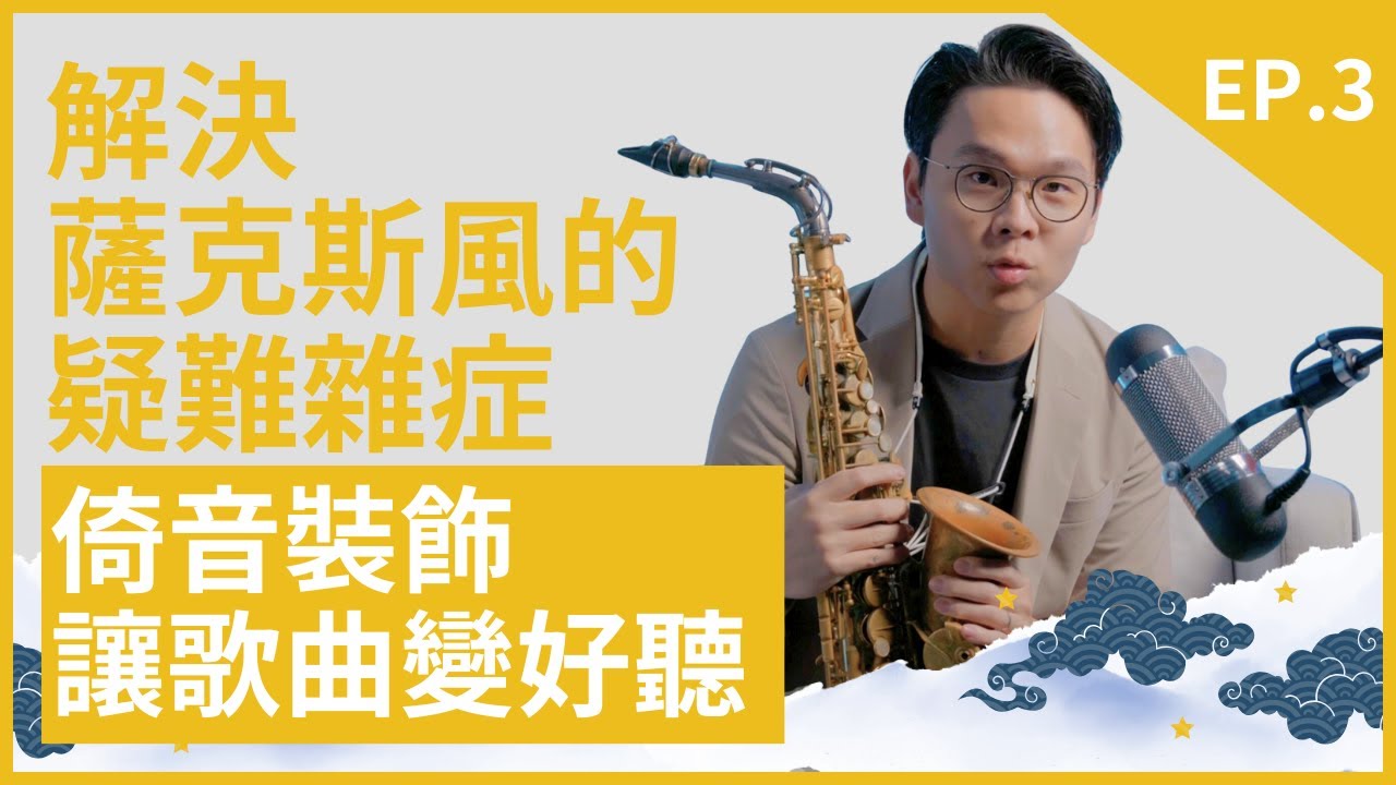 倚音裝飾，讓歌曲變得好聽！｜解決薩克斯風的疑難雜症EP.3