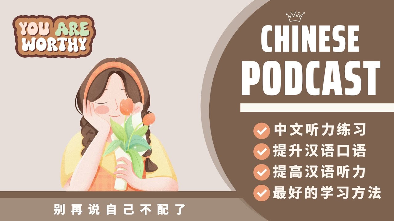 【HSK7-9】ĐỪNG NÓI BẢN THÂN KHÔNG XỨNG ĐÁNG NỮA 《别再说自己不配了》| PODCAST CHINESE