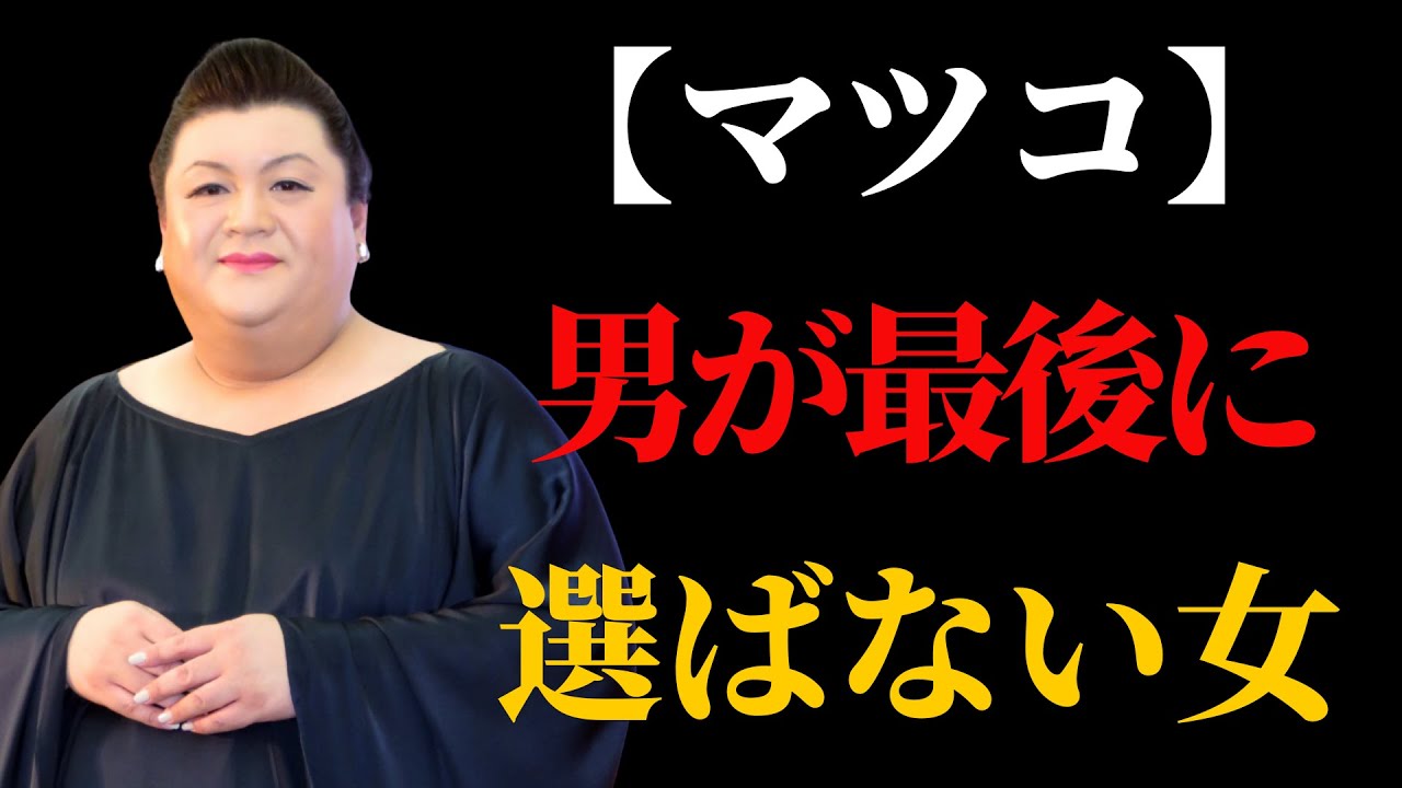【マツコ】男が最後に選ばない女性の特徴（優しさが逆効果) | 執着を手放す