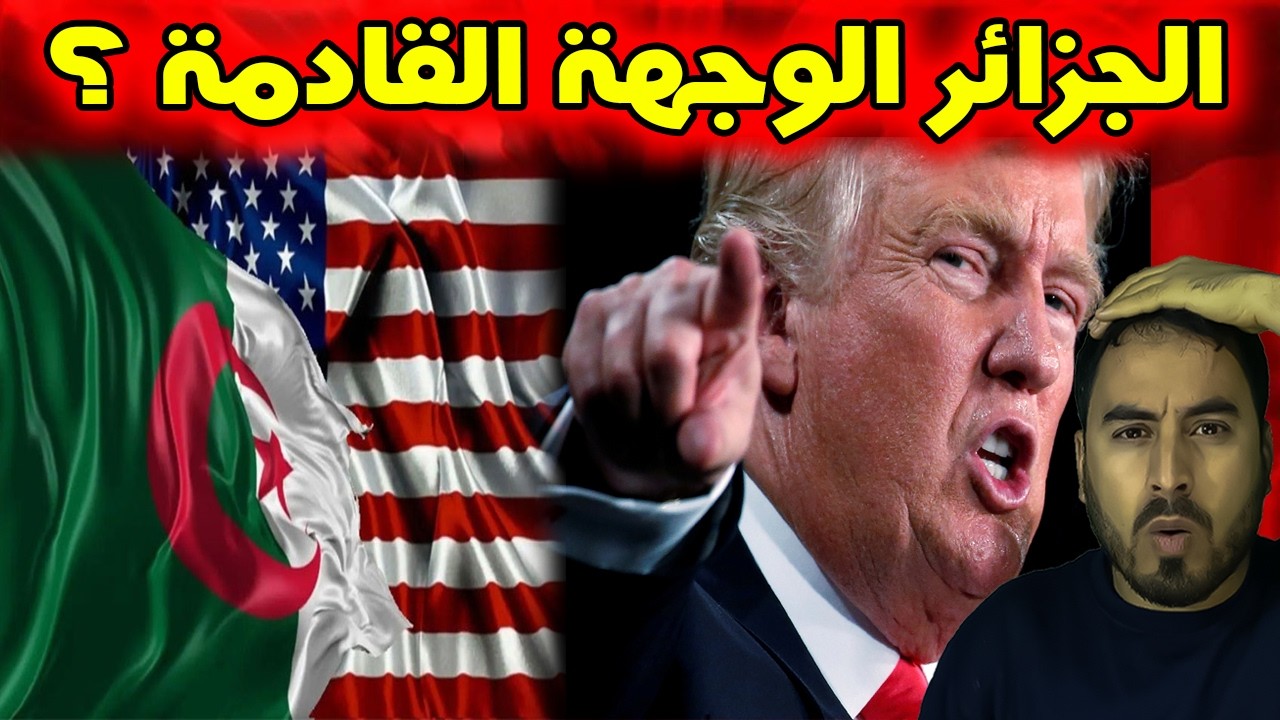 رسميا أمريكا تفكر في تندوف و الجزائر في موقف صادم