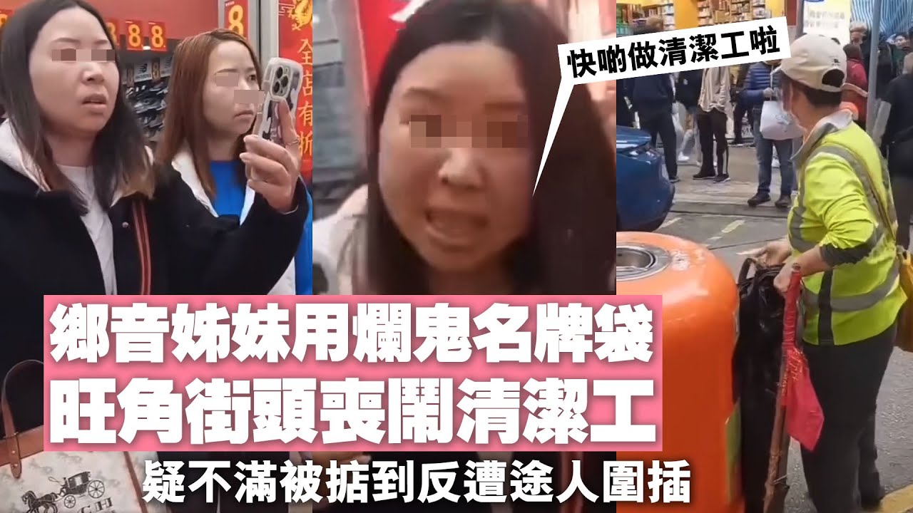鄉音姊妹掯爛鬼名牌袋旺角喪鬧清潔工，疑不滿被掂到反遭途人圍插