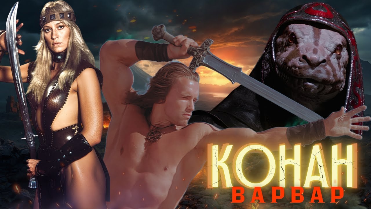 Конан-Варвар - Треш Огляд (Магія Меча та М'язів)