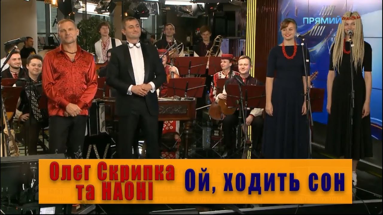 Ой, ходить сон - Олег Скрипка та НАОНІ (Live на Прямому)