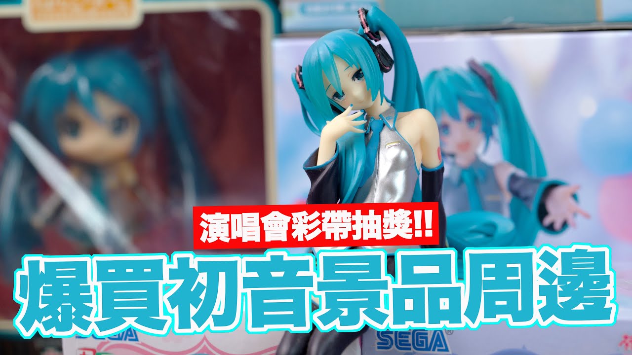 [魔玩PVC CC字幕] 抽獎再開!! 初音EXPO 演唱會彩帶 爆買初音景品系列 一番賞泡麵蓋公仔 A賞&最後賞 開箱~