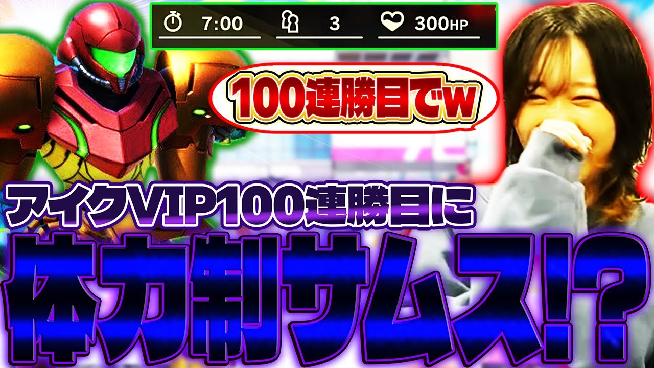 アイクVIP100連勝目で体力制！？とらが最高連勝数の更新を目指していたら最悪な奴が降臨【スマブラSP】