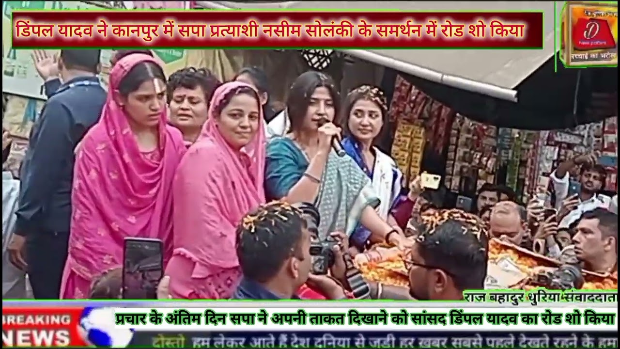 डिंपल यादव ने कानपुर में सड़कों पर उतर सपा प्रत्याशी नसीम सोलंकी का चुनाव प्रचार किया।