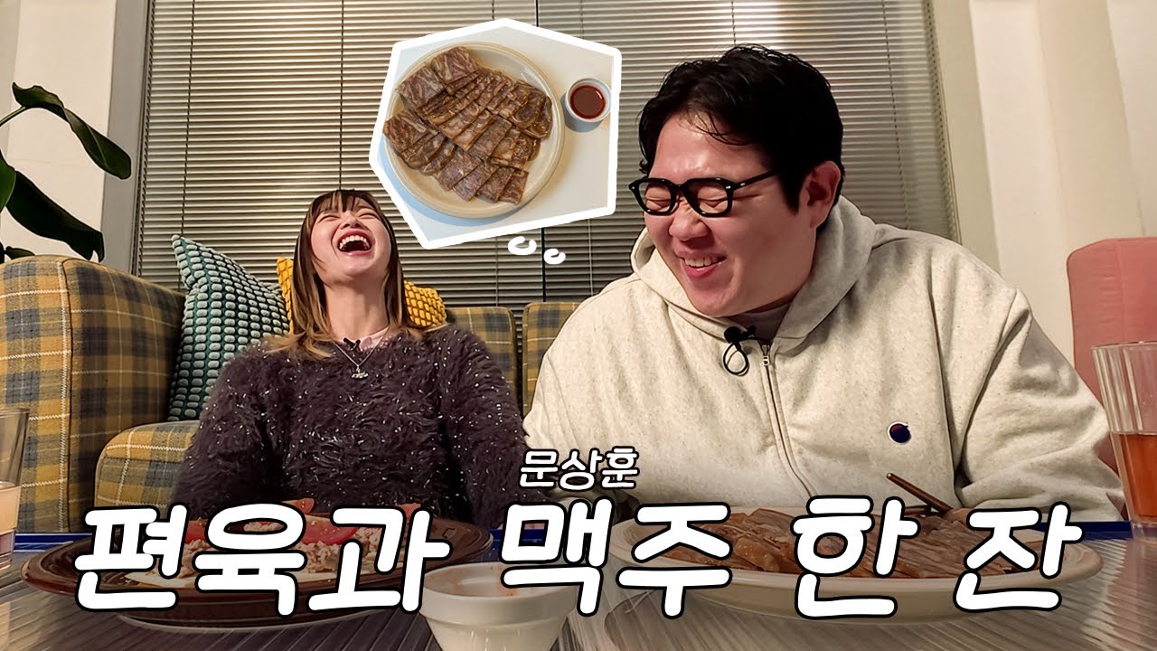 [당밤나밤] EP.03 문상훈 님과 논알콜로 지새우는 밤🍺