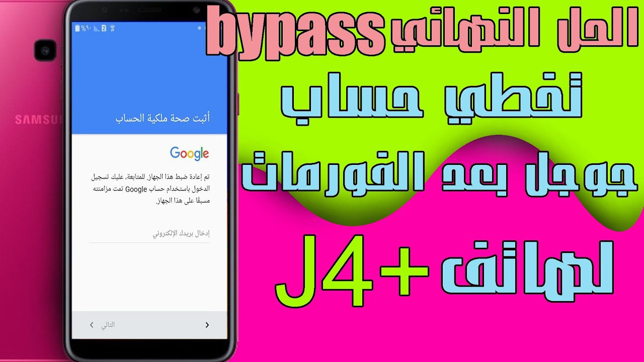طريقة تتخطى حساب جوجل بعد الفورمات لهاتف سامسونج j4 + بكل سهوله (remove frp galaxy j4+)