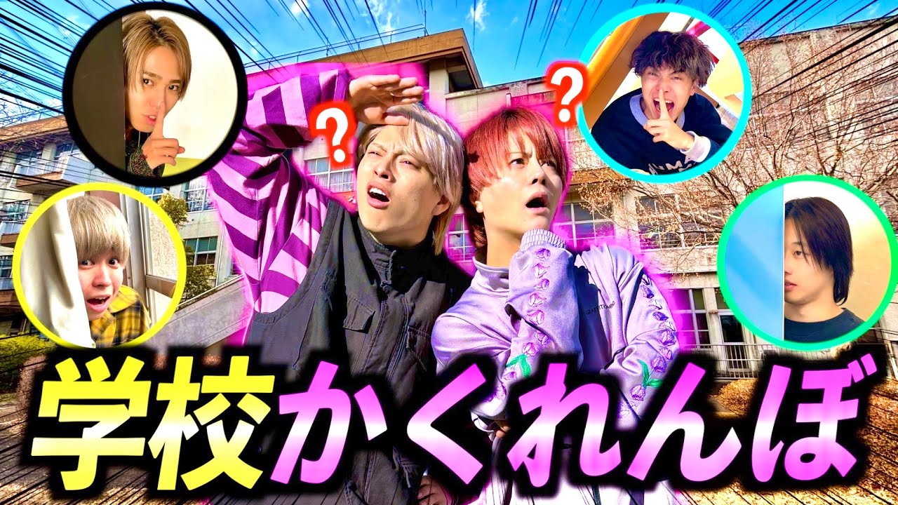 【コラボ】フォーエイトと学校貸し切ってモヤモヤかくれんぼをしたらマジで白熱した対決になりました！！！ #ジャスティスター