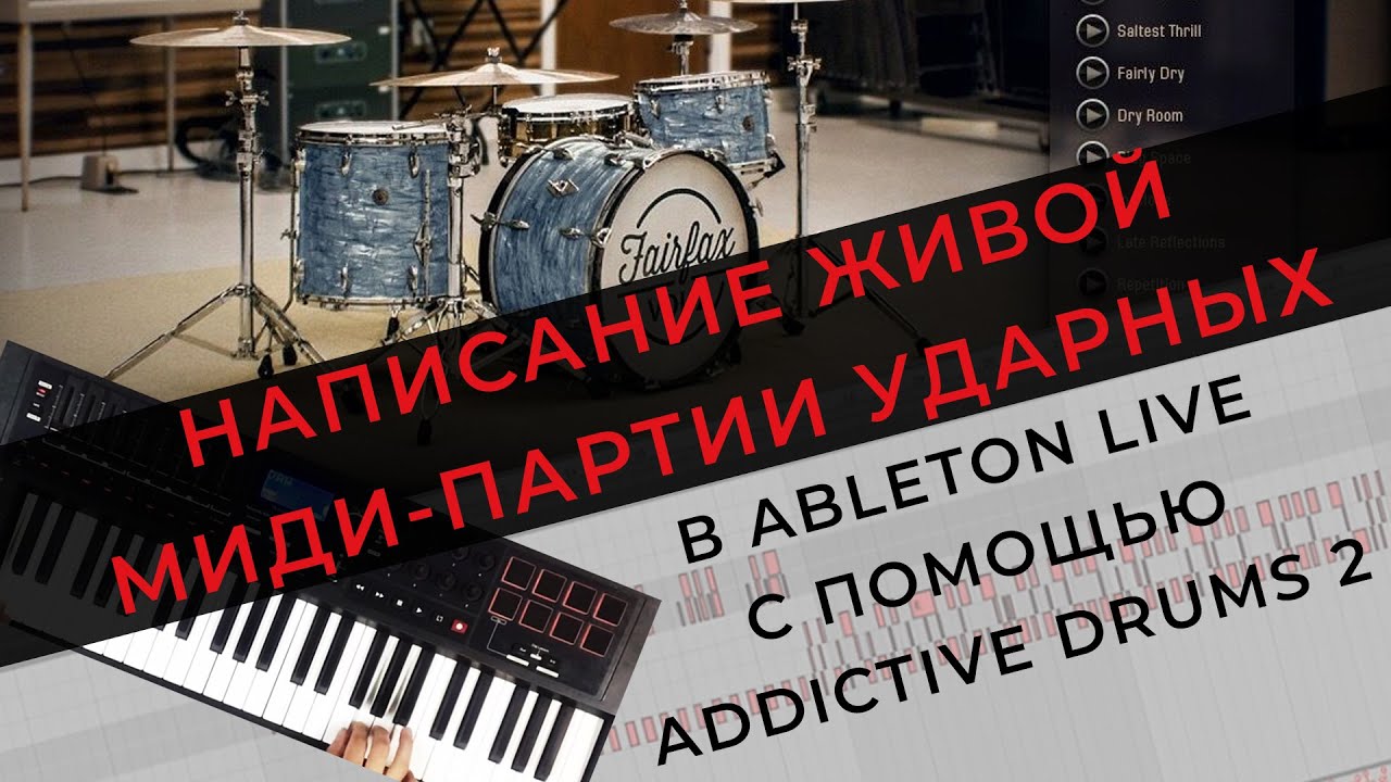 Создание партии ударных в Ableton Live с помощью Addictive Drums 2. Часть 1 - написание MIDI партии