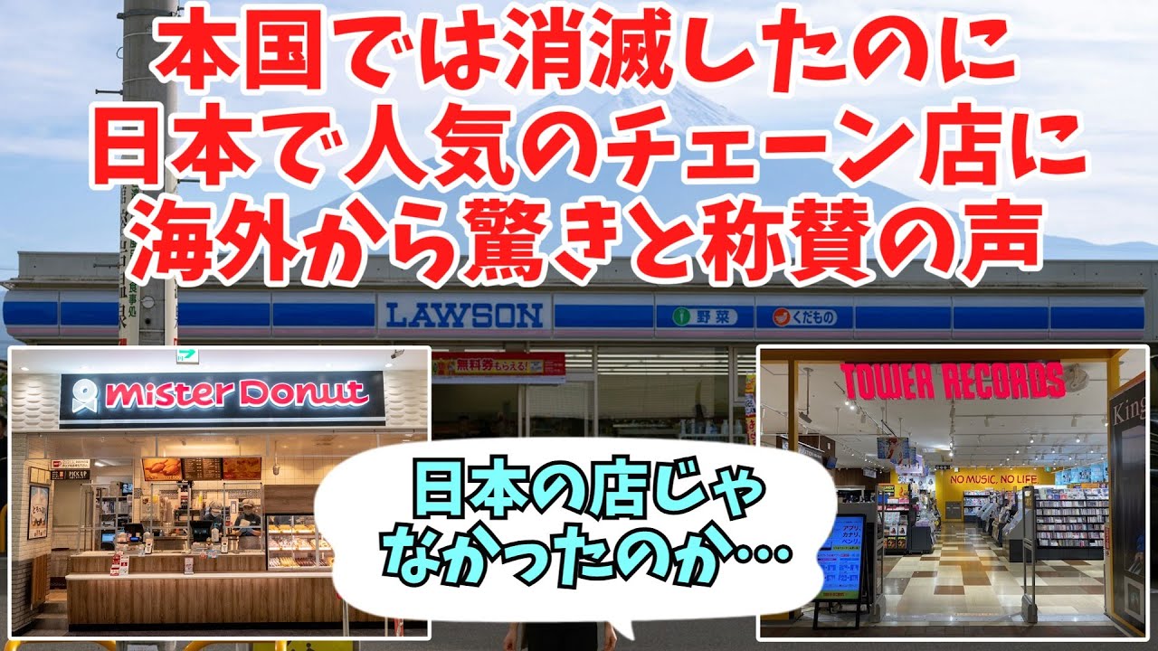 【海外の反応】「日本発祥じゃなかったの？」本国ではなくなったのに、日本で生き残る3つの米国ブランドに、世界から驚きと称賛の声【ゆっくり解説】