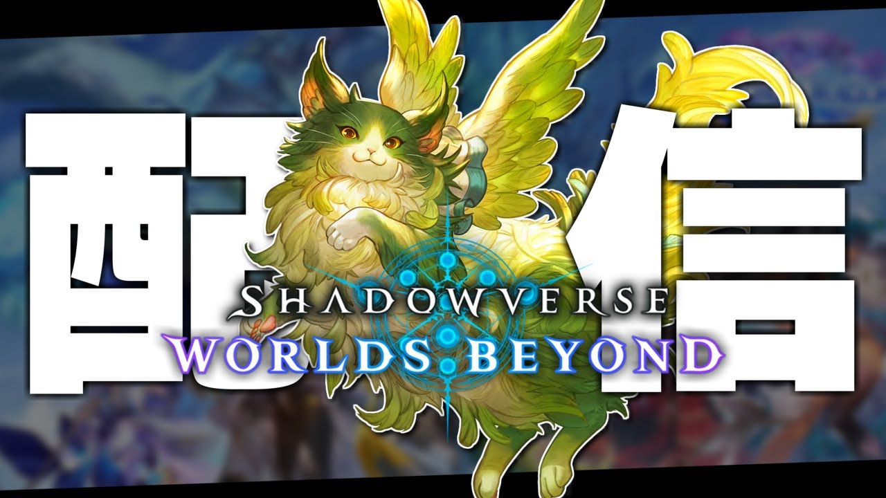 新環境エルフでグラマス耐久！！【シャドバWB/Shadowverse: Worlds Beyond】